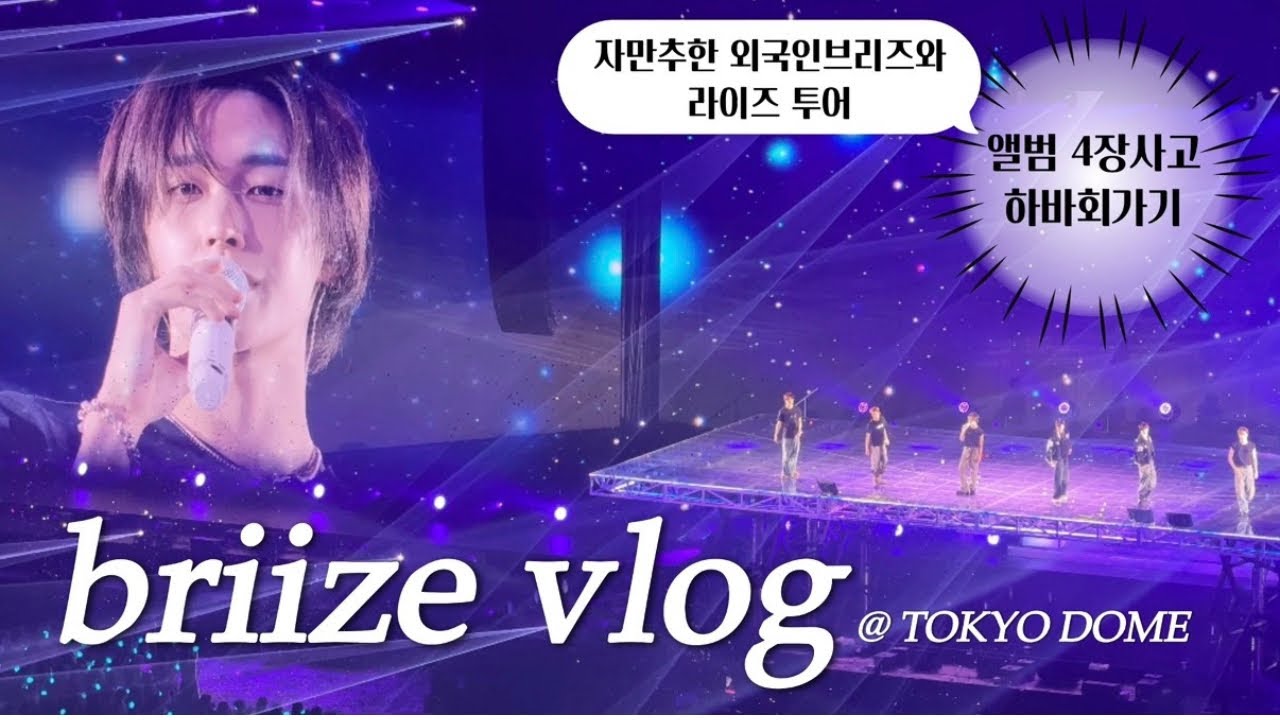 브리즈 브이로그 | 라이즈 콘서트 브이로그 • 라이즈 도쿄돔 • 배웅회 • 라이즈투어 • 아부라소바