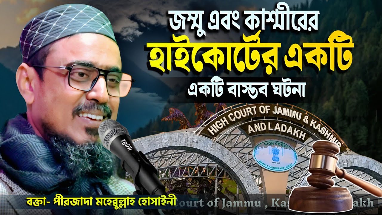 জম্মু ও কাশ্মীরের হাইকোর্টের একটি বাস্তব ঘটনা | পীরজাদা মহেব্বুল্লাহ হুসাইনী | Mohebbullah Hussaini 