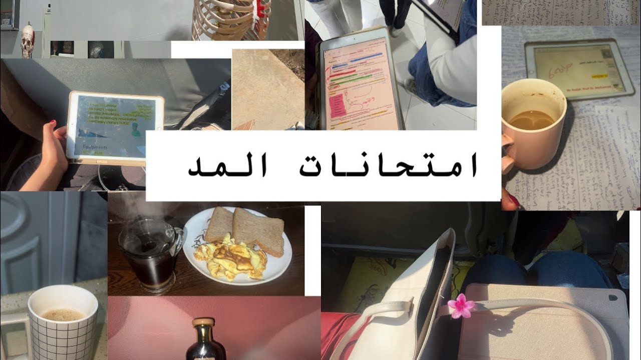 امتحانات المد تخدير وجراحه ومطر واول ايام الشتا 🌧️☔️💙