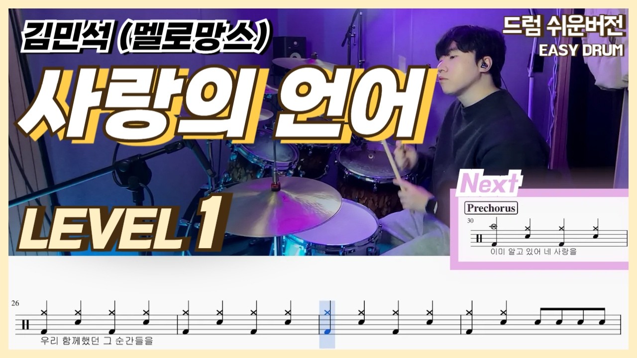 [이 사랑 통역되나요 OST] 김민석 (멜로망스) - 사랑의 언어 Lv1ㅣ드럼커버ㅣDrum coverㅣ쉬운드럼악보
