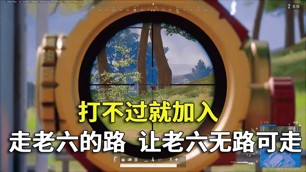 打不过就加入，走老六的路，让老六无路可走！#吃鸡 #游戏 #网络游戏