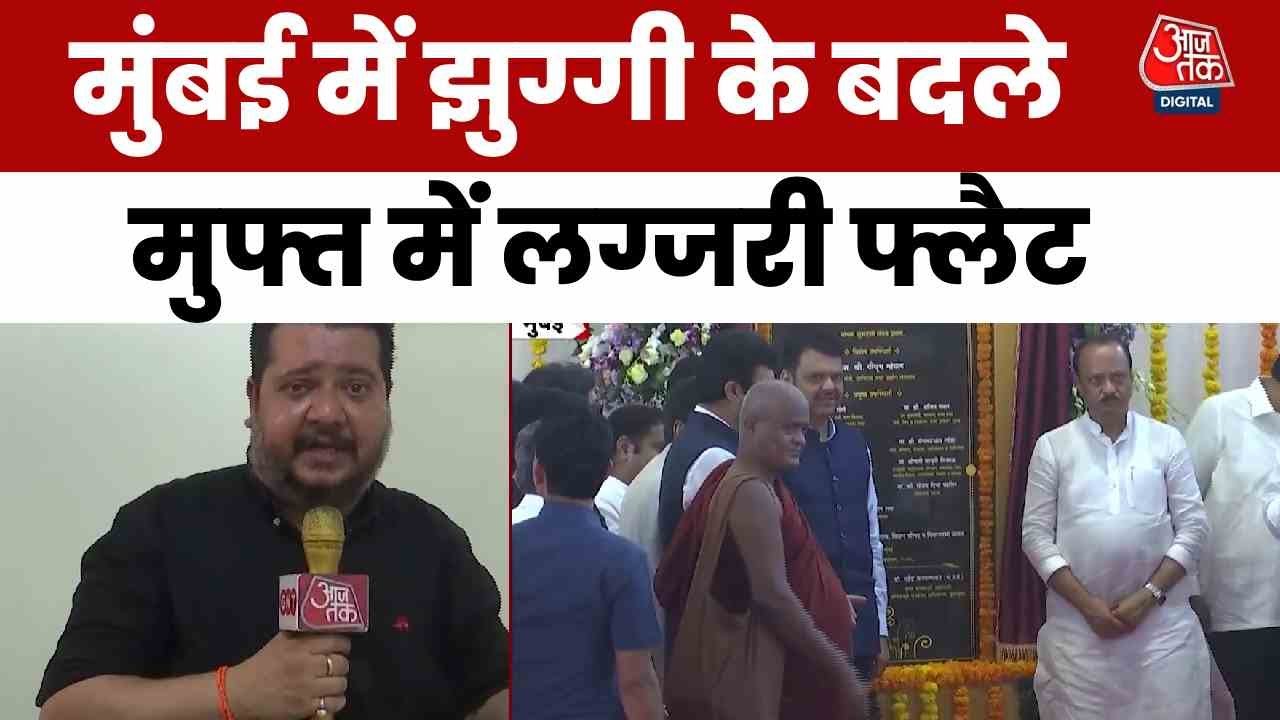 Mumbai: झुग्गी के बदले मुफ़्त में लग्ज़री फ़्लैट, BMC चुनाव से पहले Fadnavis सरकार का बड़ा तोहफ़ा