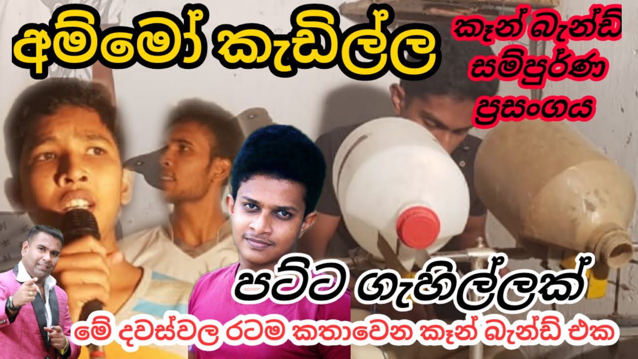 හම්මෝ එ ගැහිල්ල .ඩ්‍රමේ කැඩිල්ල කෑන් බැන්ඩ් සම්පුර්ණ ප්‍රසංගය .CHANDANA PALIHAWADANA.