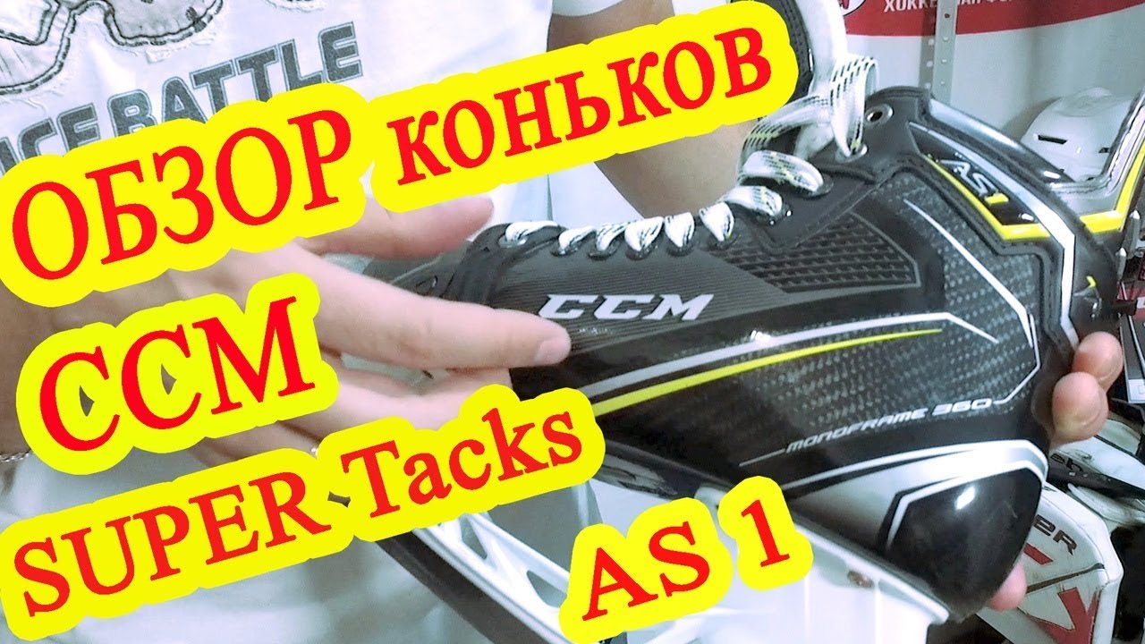 Обзор коньков CCM Super Tacks AS1