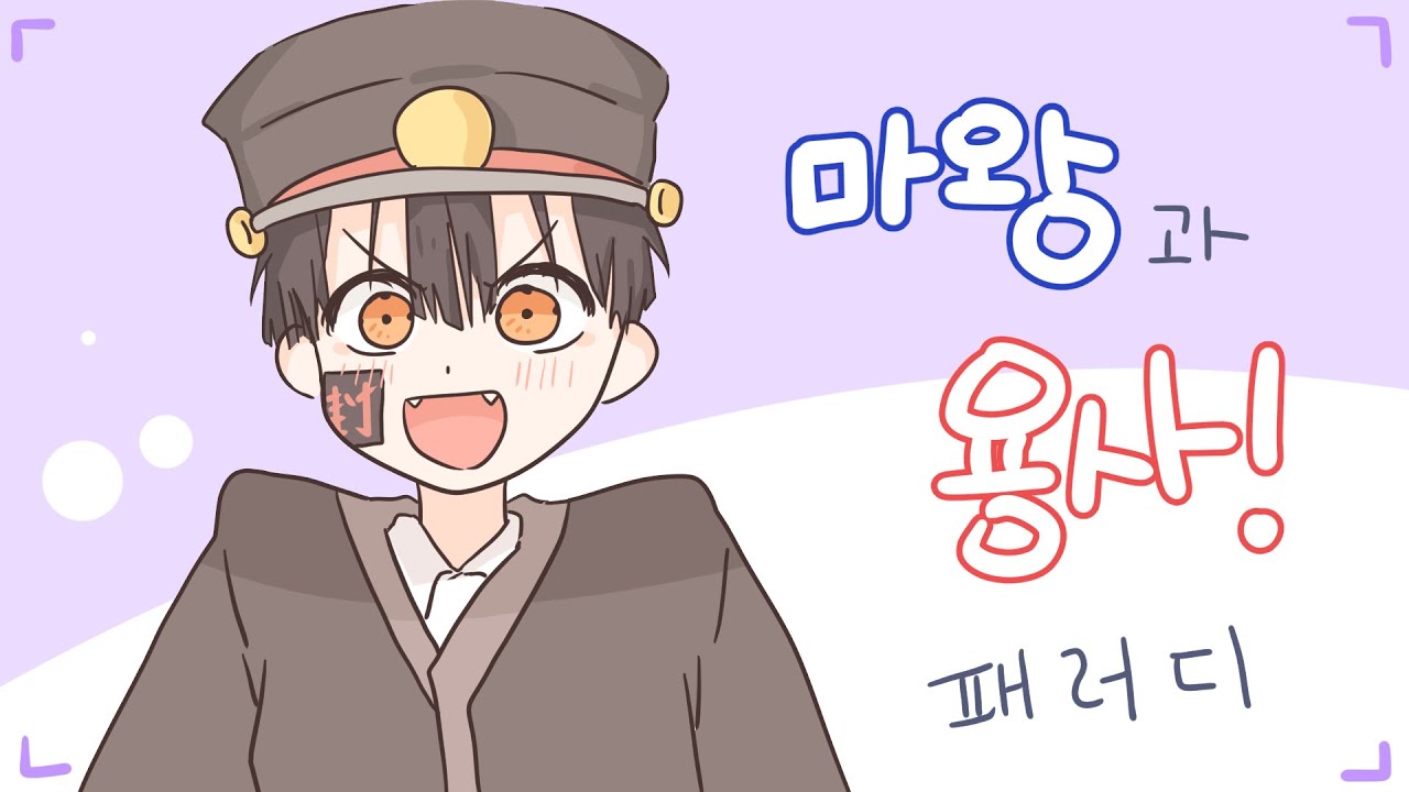 [하나코군패러디]  마왕과 용사 패러디 !!