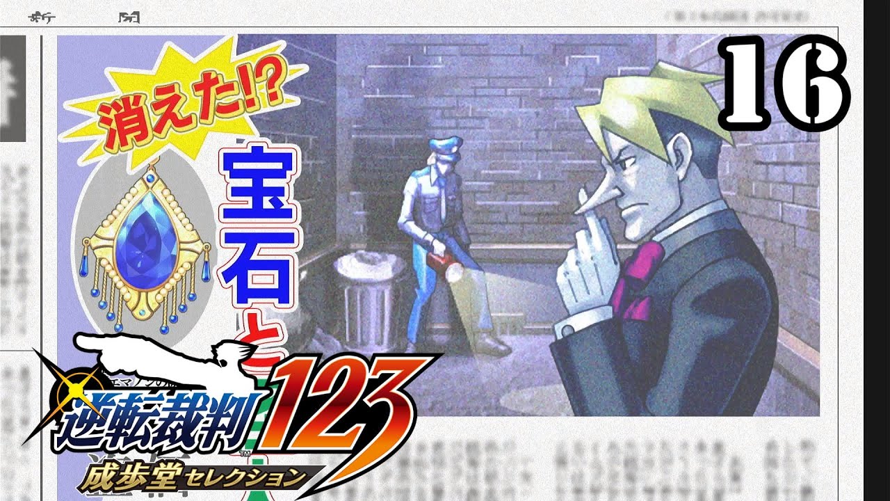 怪盗の手口【逆転裁判3】16