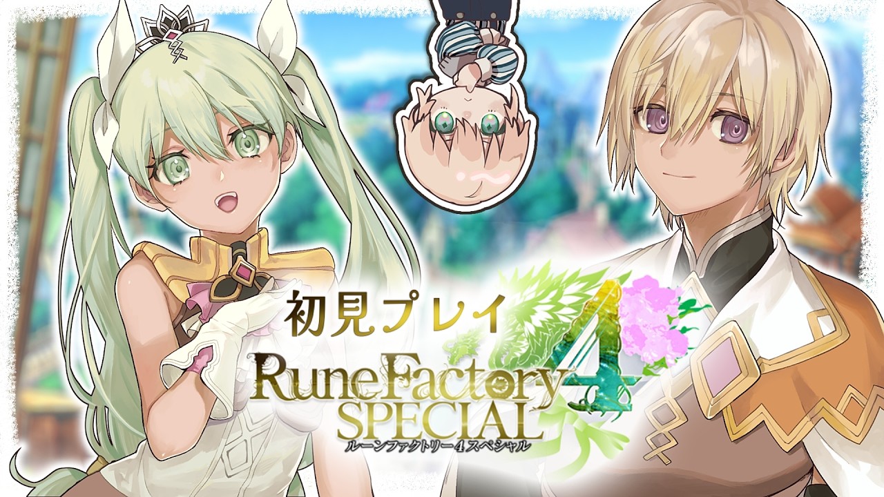 【ルーンファクトリー4スペシャル】ルーンファクトリーの世界に帰ってきた！ 【riceΩcake】
