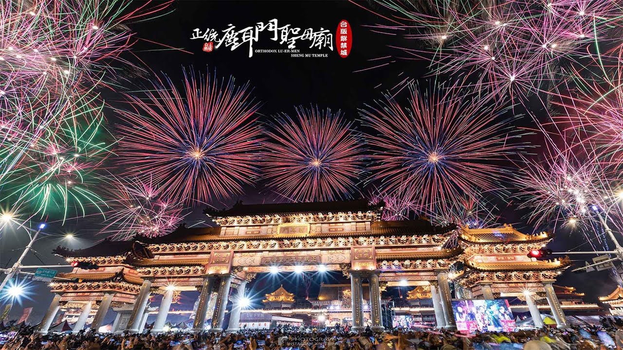 【LIVE直播】2025年土城正統鹿耳門聖母廟新春花火迎春牛2