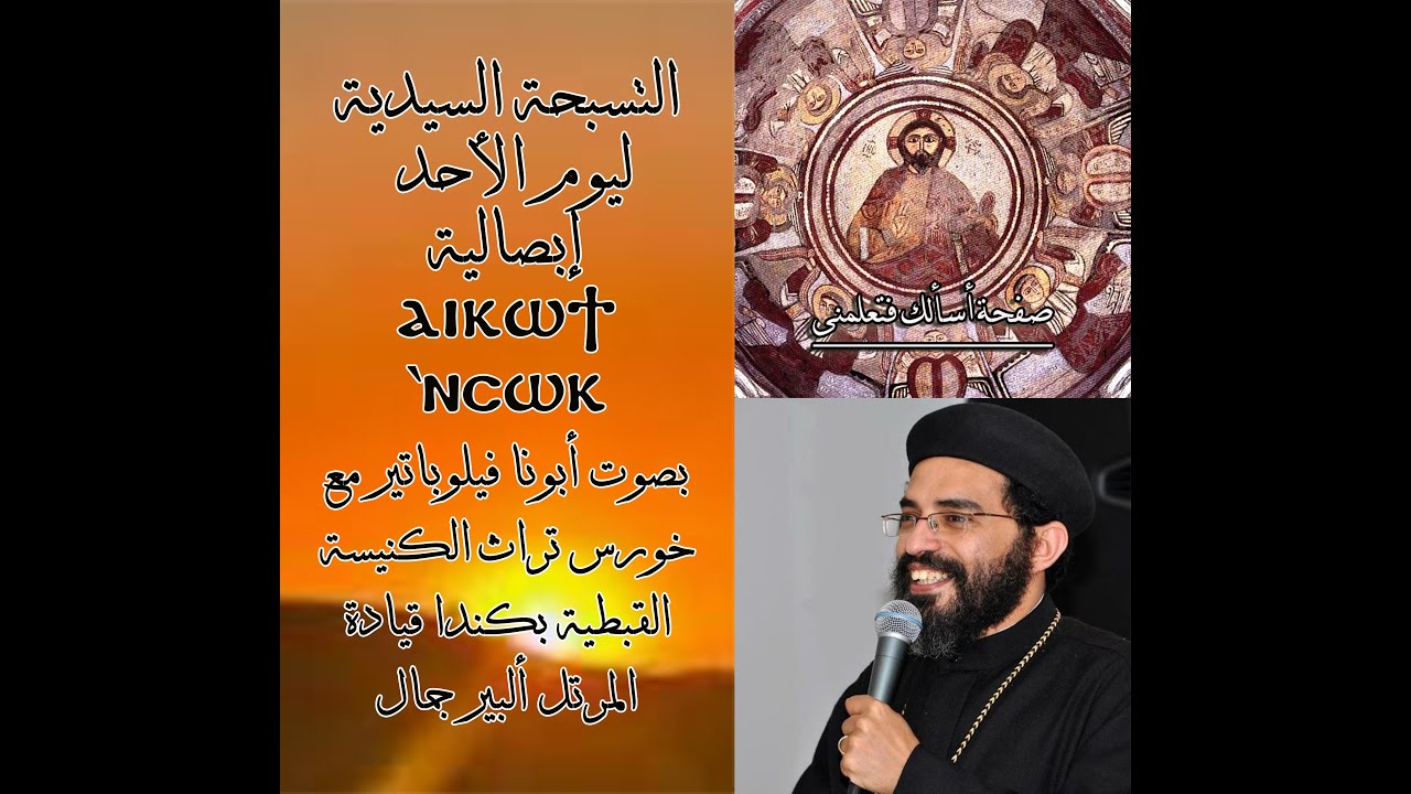 ابصالية يوم الاحد طلبتك من عمق قلبى (ايكوتى انسوك) ابونا فيلوباتير كمال مع خورس تراث الكنيسة القبطية