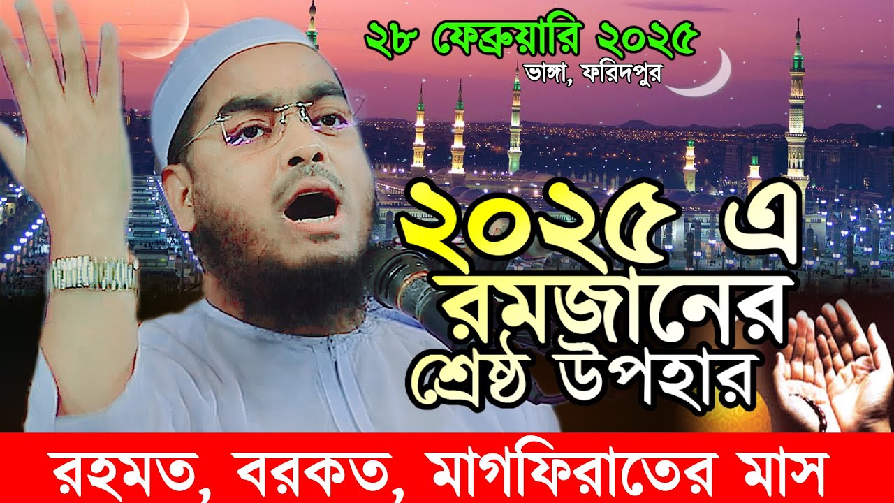 ২০২৫ এ রমজানের শ্রেষ্ঠ উপহার, রমজানুল মোবারক, রমজানের ওয়াজ, রমজান করিম, Hafizur Rahman Siddiki Waz