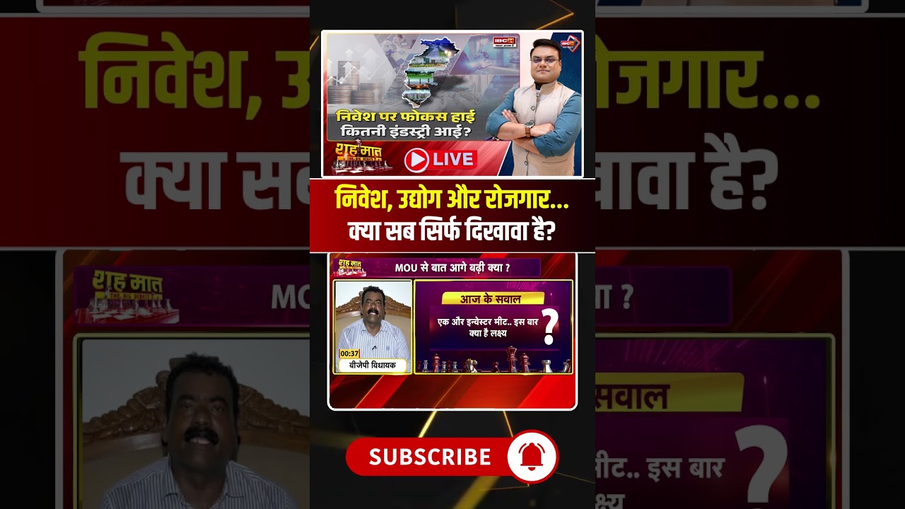 निवेश, उद्योग और रोजगार... क्या सब सिर्फ दिखावा है? #shorts #cgbjp #viralvideo