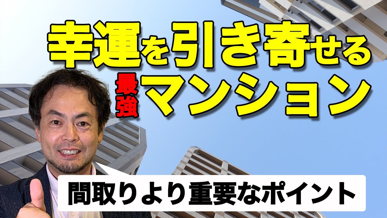 幸運を引き寄せるマンションを選ぶには〇〇を重視する
