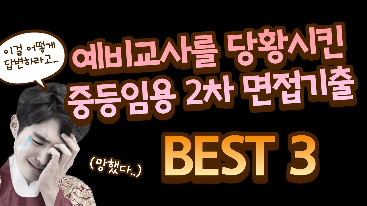 중등임용 2차심층면접 가장 황당했던 문제 BEST3