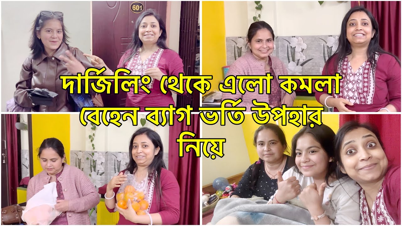 দার্জিলিং থেকে এলো কমলা বেহেন ব্যাগ ভর্তি উপহার নিয়ে@Amarvlogs000 