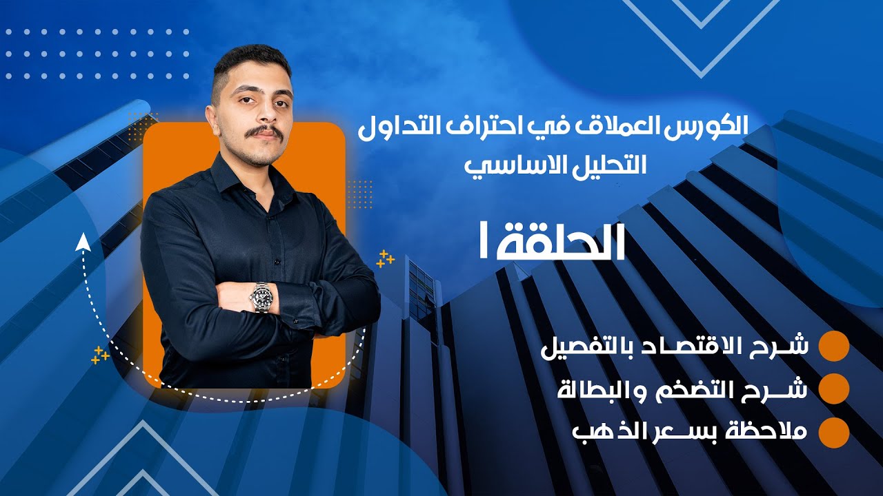 شرح الأقتصاد والتضخم والبطالة وملاحظة مهمة - الكورس العملاق في احتراف التحليل الاساسي حلقة 1
