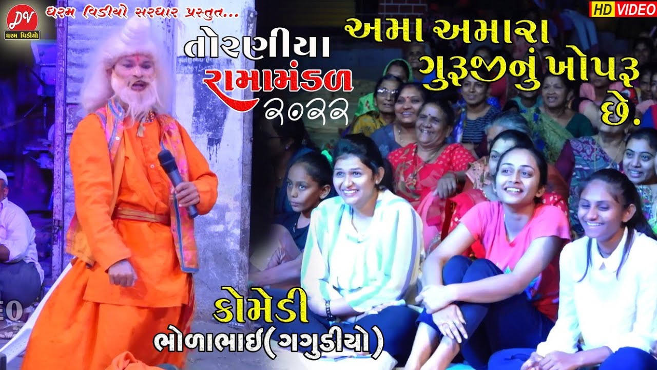 આમાં અમારા ગુરુજી નું ખોપરૂ છે ll #ભોળાભાઈ Toraniya Ramamandal 2022 ll DHARAM VIDEO
