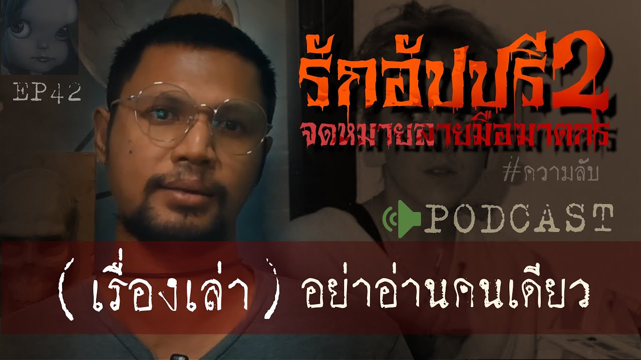 คดีฆาตกรรม|รักอันปปรี2 จดหมายลายมือฆาตกร(อย่าอ่านคนเดียว) Ep 42 by Hongjor เรื่องหลอนV2