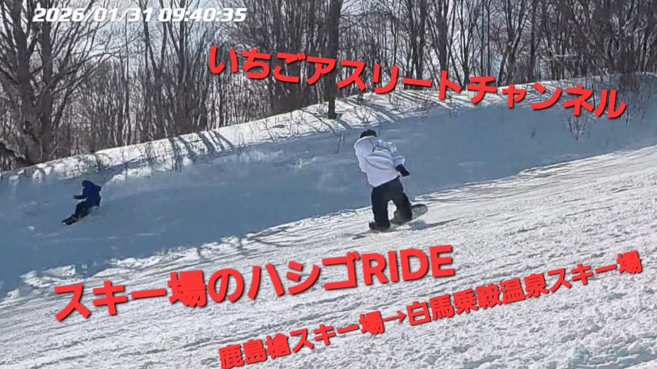 パラ スノーボードクロスへの道④  鹿島槍スキー場→白馬乗鞍温泉スキー場 