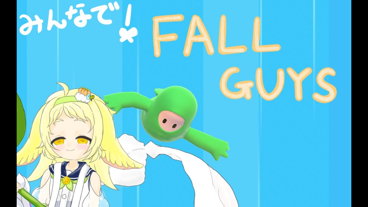 【FALL GUYS】みんなでたのしくあそぶっ！【超初心者】