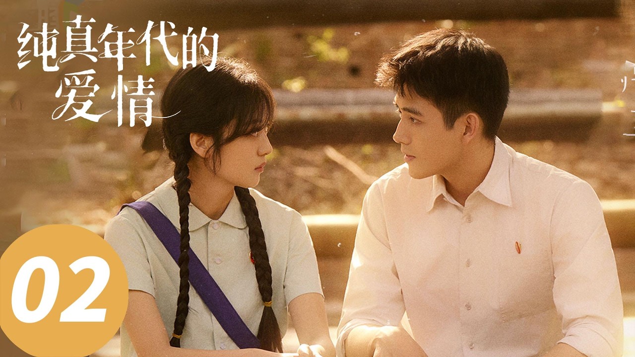 ENG SUB【纯真年代的爱情 Love Story in the 1970s】EP02 陈飞宇孙千双向治愈老式浪漫（陈飞宇，孙千）