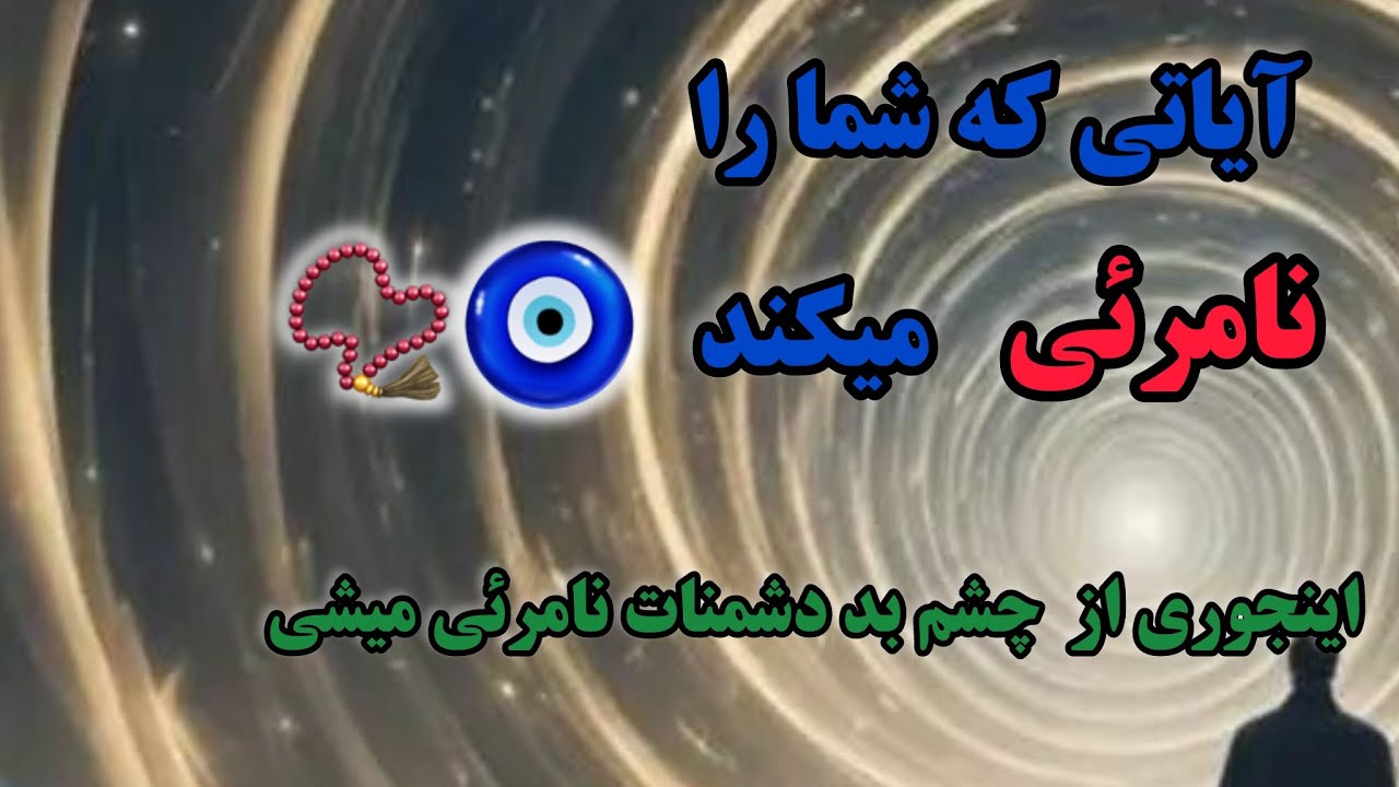 این ذکرو بخون تا محافظت بشی   :  از چشم بد و دشمنانت غیب بشی