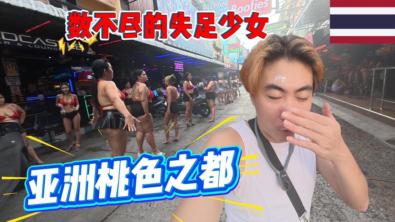 探索真實的亞洲性都芭提雅，成千上萬的失足少女，印度人瘋狂吞口水