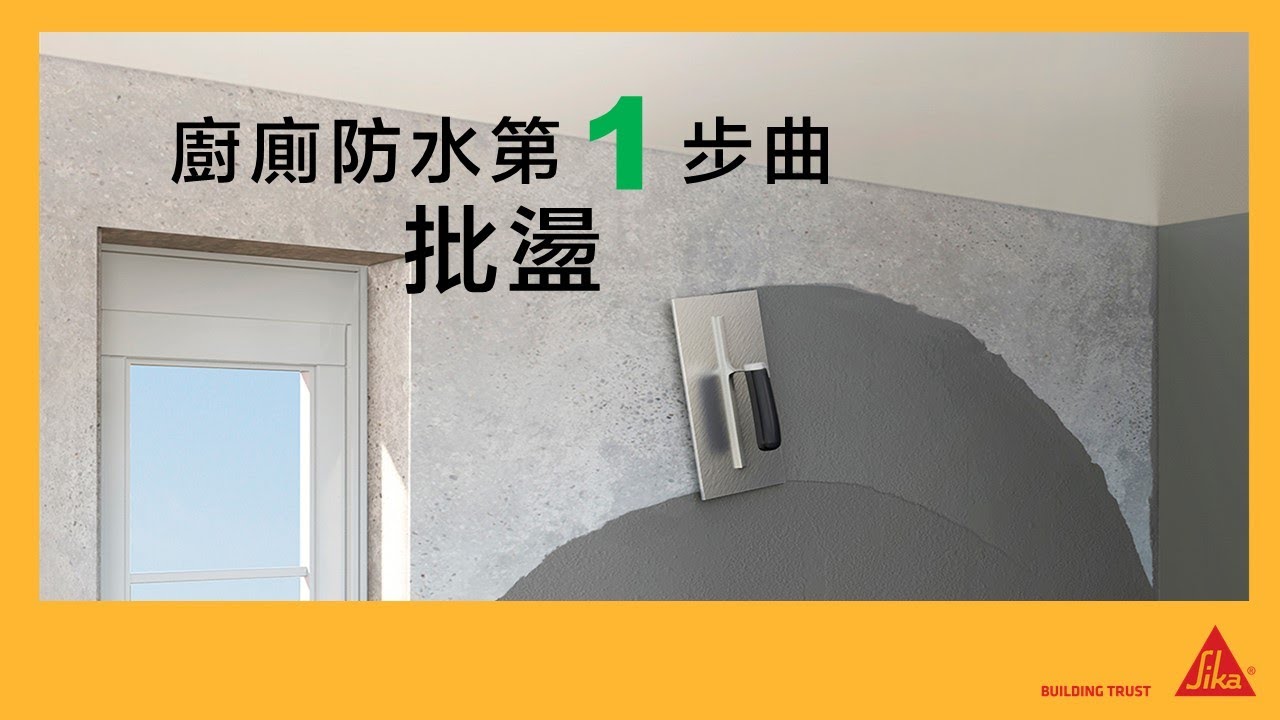 廚廁防水第一步曲 : 批盪 I SikaLatex 西卡膠皇 I  英泥添加劑 I 牛奶水加定唔加?