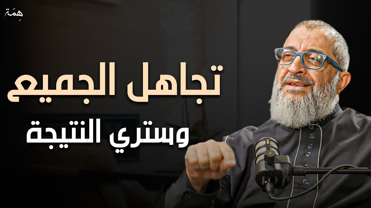 اتقن فن التطنيش وعدم الاهتمام تجاهل الجميع ولا تهتم بأحد وستشاهد كيف يريدك الناس | عبدالرحمن ذاكر 