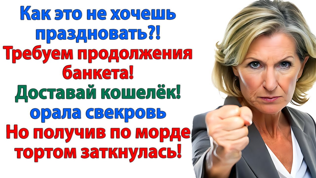 Плевать на родню и их банкет! Свекровь умылась тортом А я улетела в Турцию! невестка женские истории