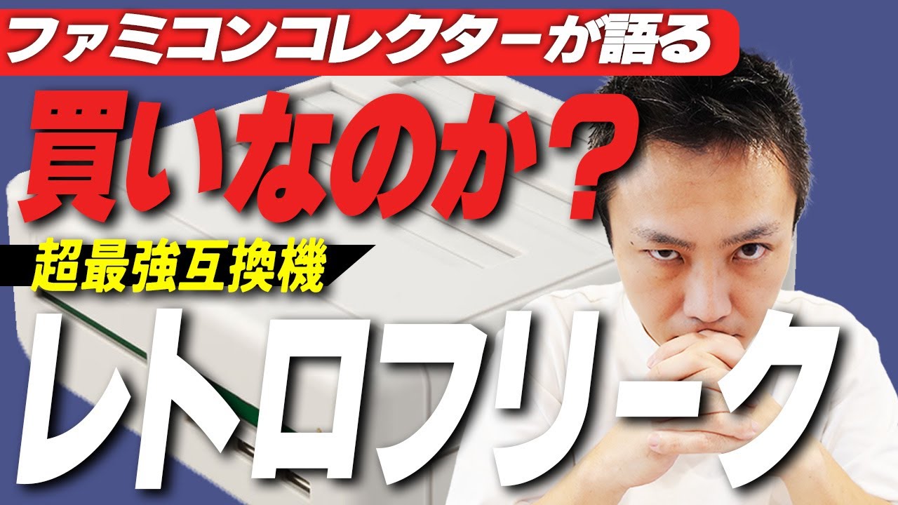 [結論：買い]レトロフリークは買いなのかをファミコンコレクターが語る