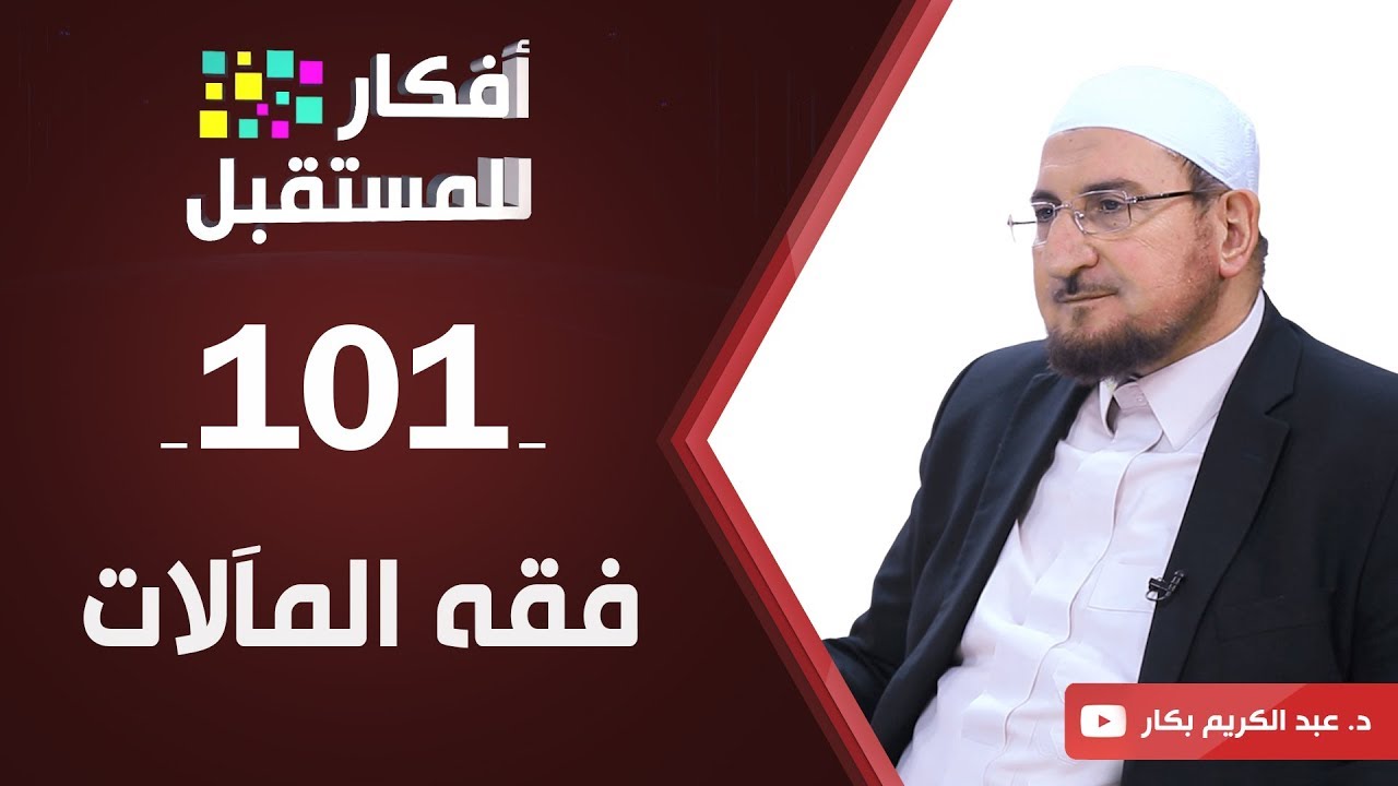 فقه المآلات | د. عبد الكريم بكار | ح101