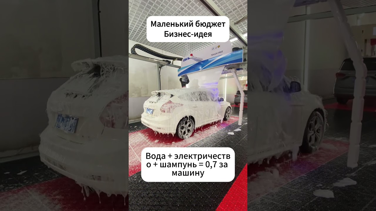 #бесконтактнаяавтомойка #мойкаавтомобиля #touchlesscarwash  #carwashing #carclean #carwash