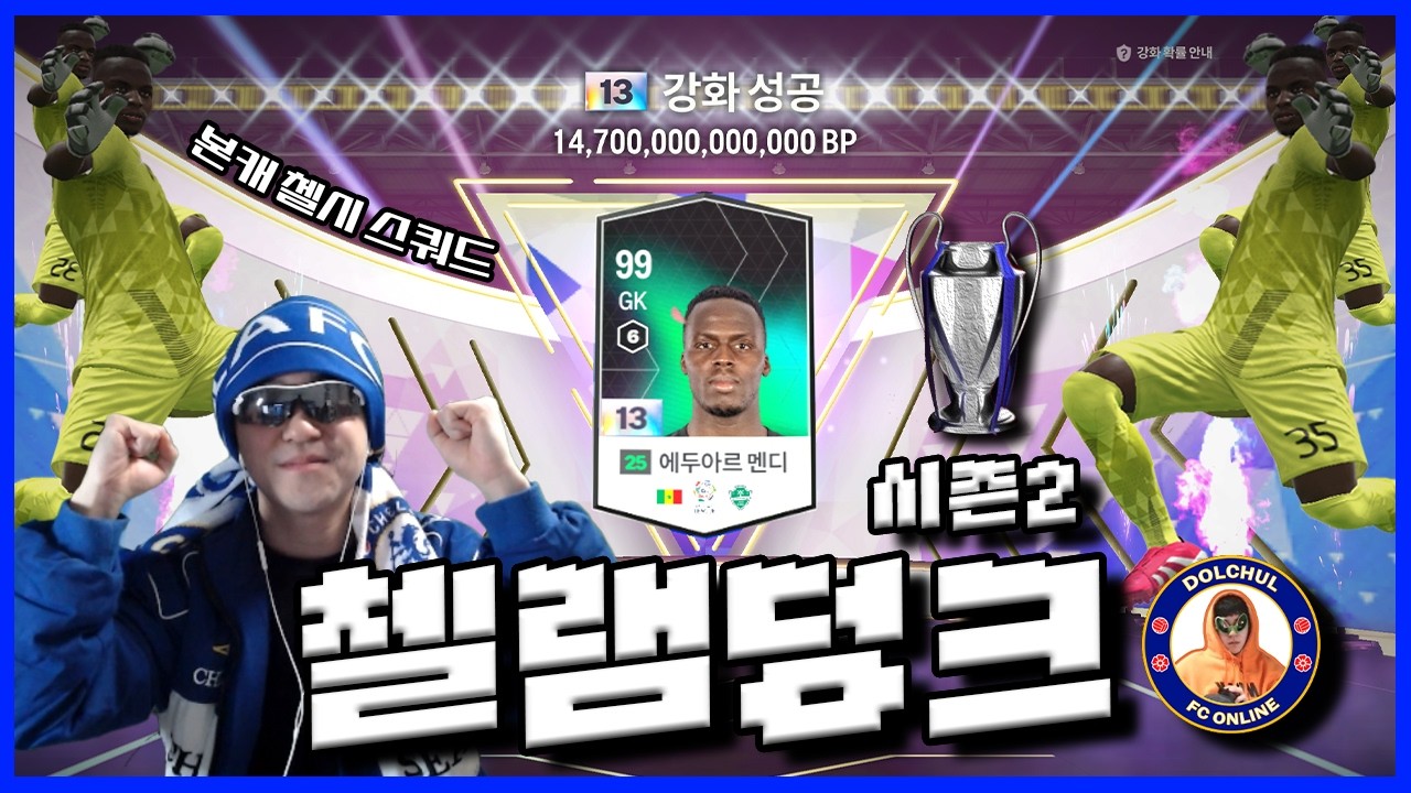 첼램덩크 시즌2 GOAT 골키퍼 13카