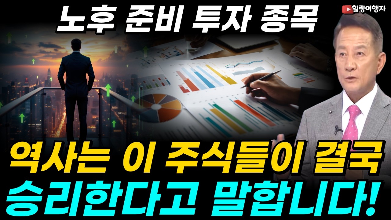 노후를 준비하는 장기투자자들에게, 지수 최고치 돌파에도 아직도 저가 매수 가능한 종목은? 전쟁 쇼크, 역사는 '이 주식'이 결국 승리한다고 말합니다!