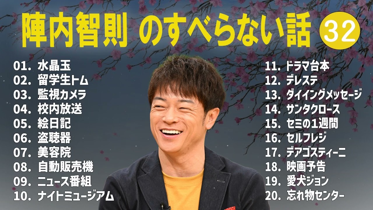 陣内智則のすべらない話+コント#33【睡眠用・作業用・ドライブ・高音質BGM聞き流し】（概要欄タイムスタンプ有り）