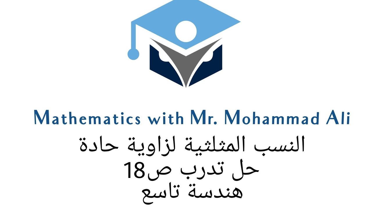 حل تدرب النسب المثلثة الصفحة 18 #تاسع #هندسة