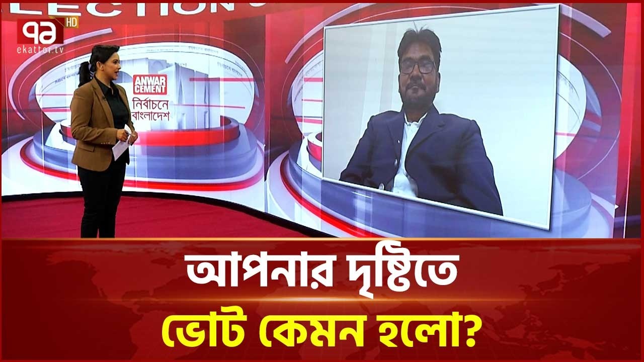 নির্বাচন নিয়ে বিশ্লেষকদের মতামত | Election News  | Ekattor Tv