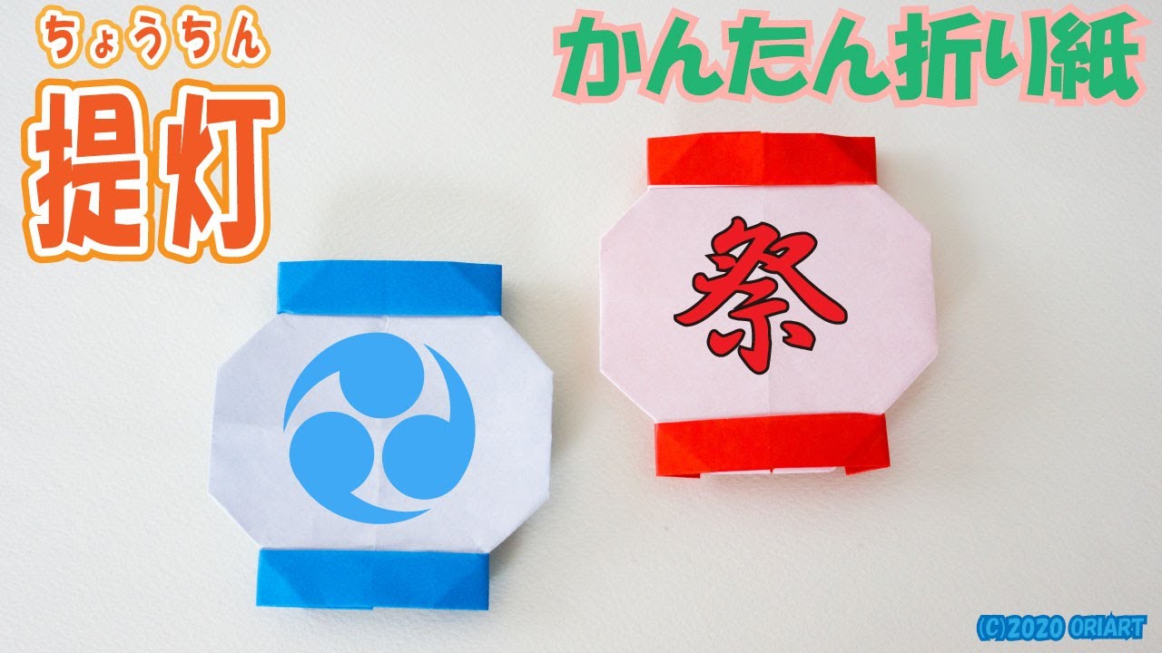 折り紙『提灯（ちょうちん）』の簡単な折り方 ~夏祭りおりがみの作り方~ 《わかりやすい音声解説》｜Origami Japanese Lantern