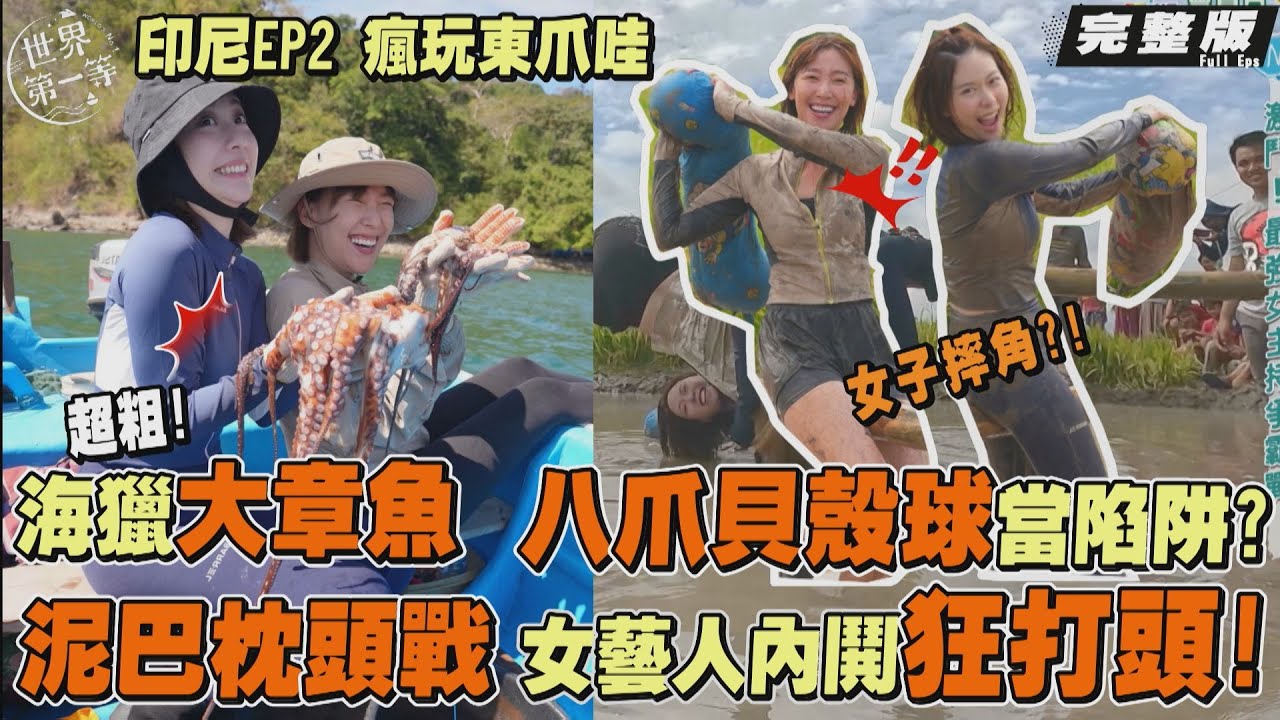 【印尼】李懿 張景嵐｜出海激戰印度洋大章魚海螺/國慶枕頭大戰 女人對決/銅板價餐車美食《世界第一等》1117集完整版 Full EP.1117 EngSub  octopus conch