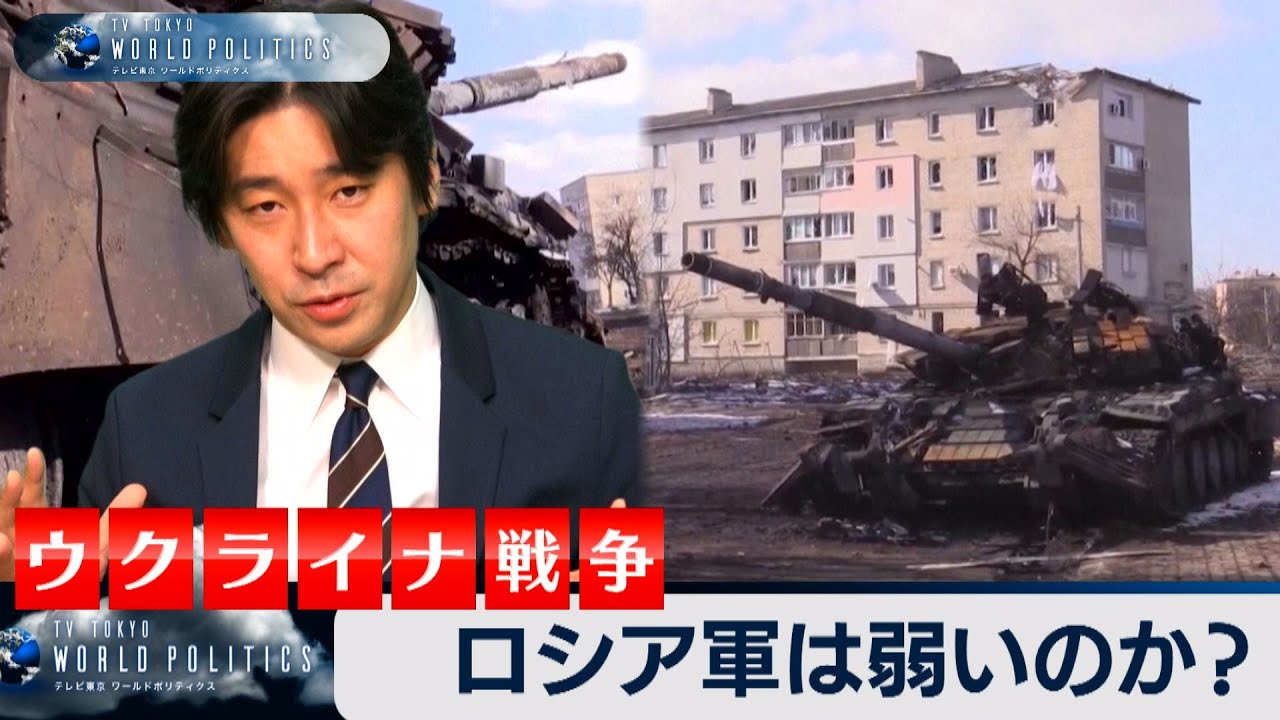 ロシア軍は弱いのか？ ウクライナ戦争で露呈した実力とは【豊島晋作のテレ東ワールドポリティクス】（2022年3月17日）