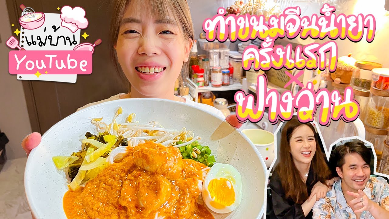 ทำขนมจีนน้ำยาครั้งแรก x ฟางว่าน