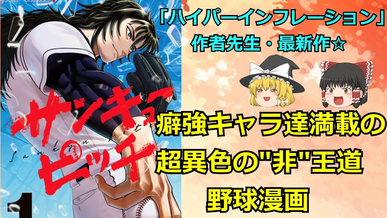 話題作「サンキューピッチ」って、どんな作品？ゆっくり解説☆