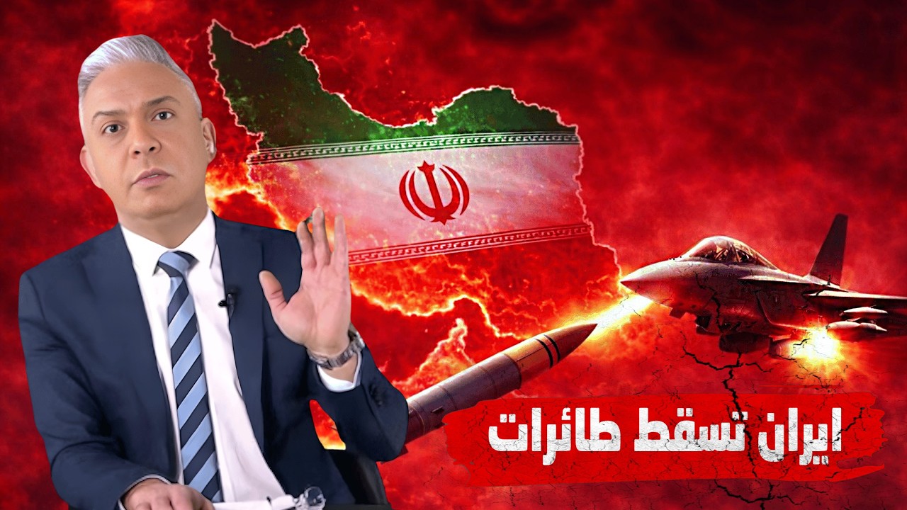 معتز مطر ‼️إيران تسقط طائرة أمريكية وتضرب وقود القوات في البحرين