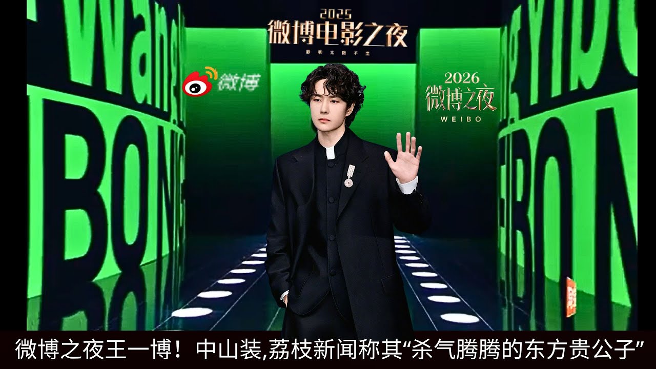 【NineDragons 2月6日】#微博之夜王一博！中山装,荔枝新闻称其“杀气腾腾的东方贵公子”。 #wangyibo #cbiz