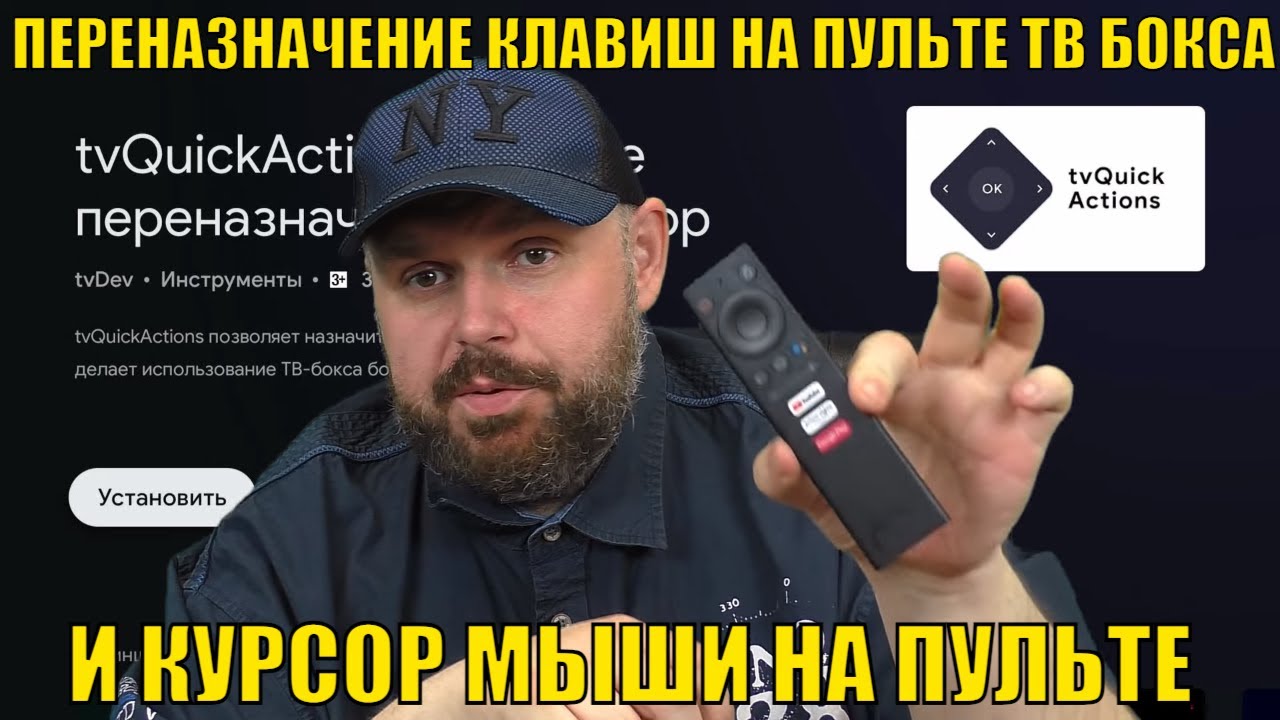 ПЕРЕНАЗНАЧЕНИЕ КЛАВИШ НА ПУЛЬТЕ ТВ БОКСА НА АНДРОИД ТВ И КУРСОР МЫШИ НА ПУЛЬТЕ. tvQuickActions