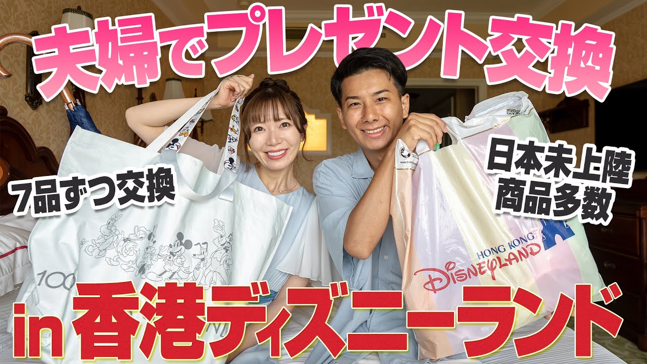 【衝撃グッズ登場】香港ディズニーランドでプレゼント交換をしてみた