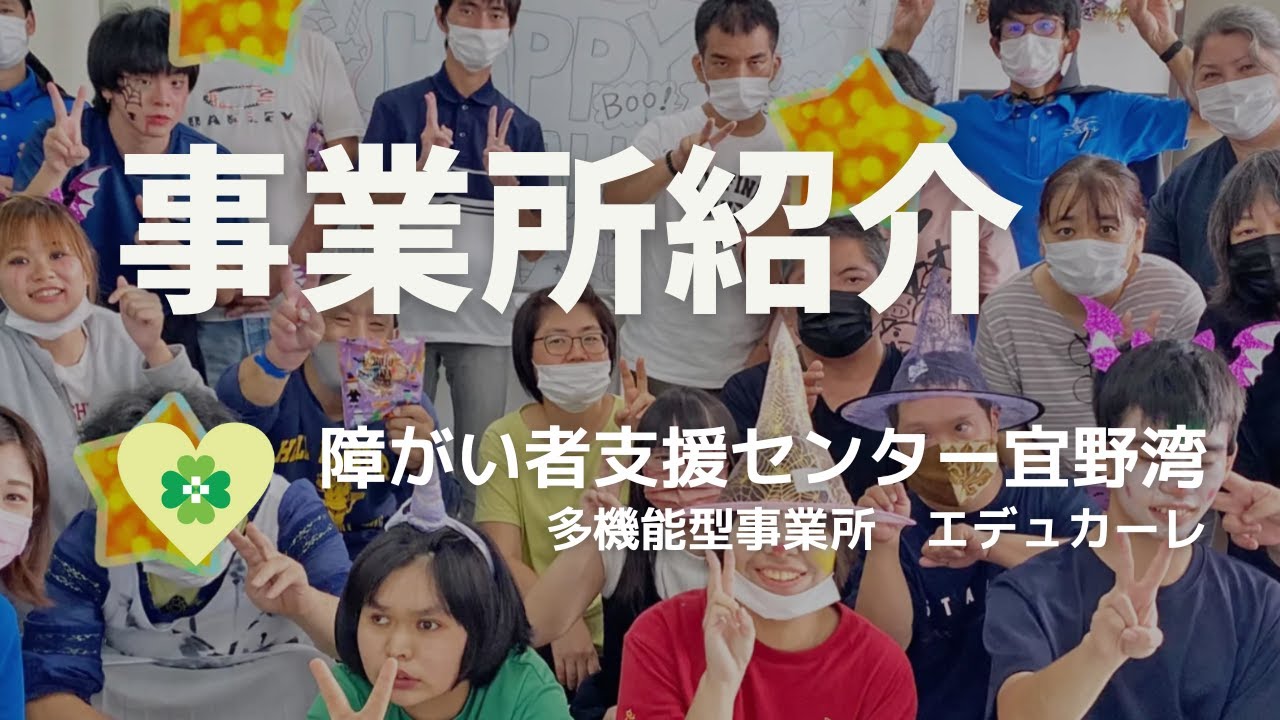 【事業所紹介】 沖縄 / 就労移行支援・就労継続支援B型 生活介護事業所「エデュカーレ」