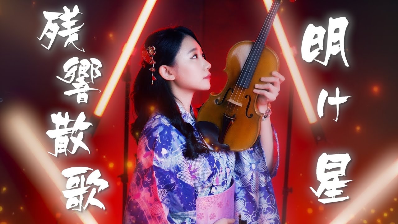 Demon Slayer Season 2「Aimer - Zankyou Sanka」+「LiSA - Akeboshi」Kathie Violin cover