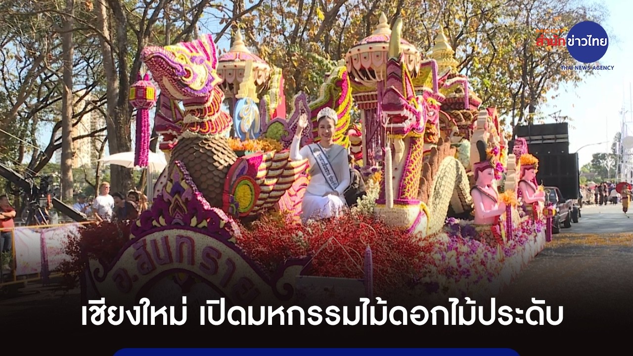 เชียงใหม่ เปิดมหกรรมไม้ดอกไม้ประดับ ครั้งที่ 49 อย่างยิ่งใหญ่ตระการตา