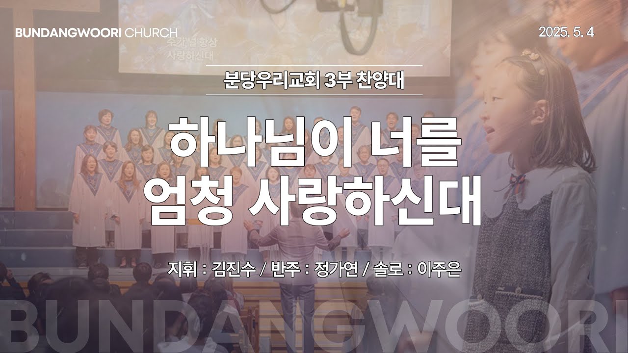 하나님이 너를 엄청 사랑하신대 | 분당우리교회 3부 찬양대 | 2025-05-04